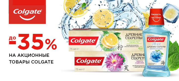 Акция от Colgate